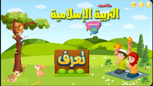 معا نتعرف التربية الاسلامية 1 screenshot 5