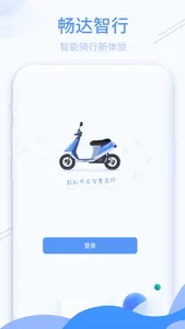 畅达智行 screenshot 0