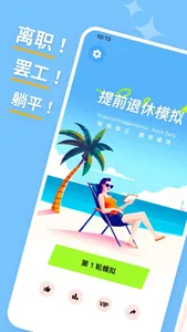 提前退休模拟器-FIRE模拟器，躺平模拟器，重启人生 screenshot 0
