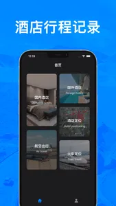行者帮-行程酒店开房记录查询 screenshot 0
