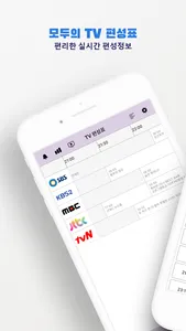 모두의 TV편성표 screenshot 0