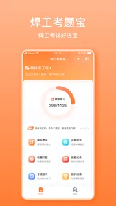 焊工考题宝 screenshot 0