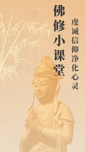 佛修-诵经礼佛念经静心解压神器 screenshot 0
