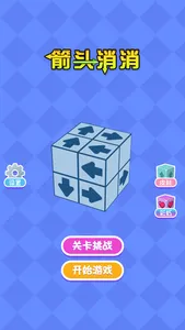 箭头消消-开心解压挪对对，方块消除3D screenshot 0