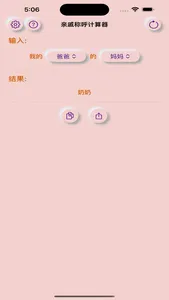 亲戚称呼计算器: 家族称呼&亲缘关系导航 screenshot 0