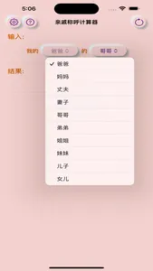 亲戚称呼计算器: 家族称呼&亲缘关系导航 screenshot 1