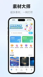 素材大师—短视频素材神器AI文案电商直播脚本一键生成 screenshot 0