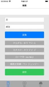 轉換姓名假名　訪日台灣人專用！ screenshot 1