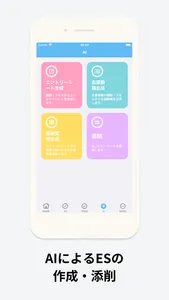 就活ノート+AIでES作成・添削　就職活動記録・管理アプリ screenshot 1