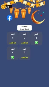 التحدي الرمضاني 2025 screenshot 1