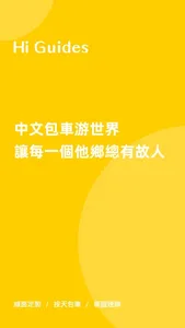Hi Guides — 接送机|包车旅行|旅行定制 screenshot 0