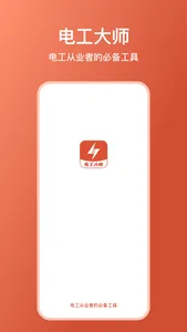 新电工大师 screenshot 0