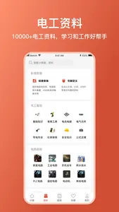 新电工大师 screenshot 3