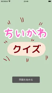 クイズ for ちいかわ (なんか小さくてかわいいやつ)検定 screenshot 0