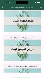 ابن تيمية كتبه وأقواله وسيرته screenshot 2