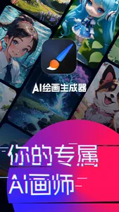 AI绘画生成器 screenshot 0