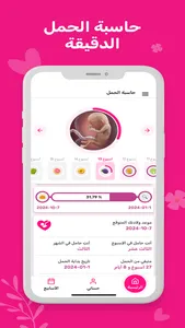 حاسبة الحمل الدقيقة screenshot 0