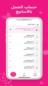 حاسبة الحمل الدقيقة screenshot 1
