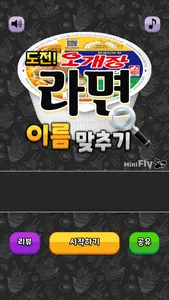 도전 라면 이름 맞추기 screenshot 0