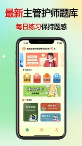 主管护师考试题库-2024通关宝典 screenshot 0