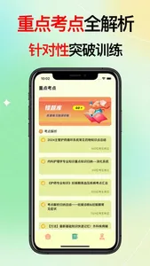 主管护师考试题库-2024通关宝典 screenshot 1