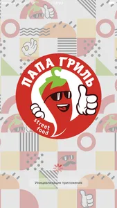 ПАПА ГРИЛЬ | Еда screenshot 0