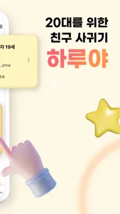 하루야_대학생소개팅 20대 동네친구 screenshot 1