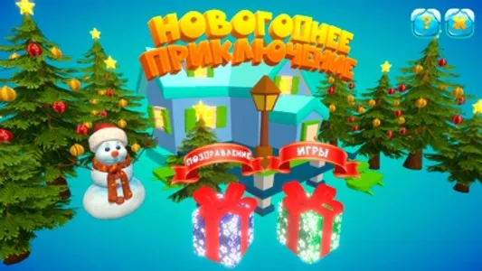 Новогоднее приключение screenshot 0
