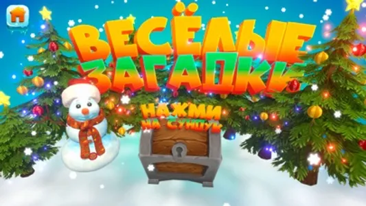 Новогоднее приключение screenshot 5
