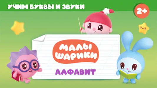 Учим буквы Алфавит для детей screenshot 0