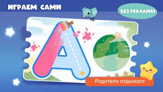 Учим буквы Алфавит для детей screenshot 3