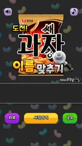 도전 과자 이름 맞추기 screenshot 0