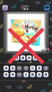 도전 과자 이름 맞추기 screenshot 2