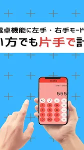 片手電卓 - 右手・左手モードで片手計算できる電卓 screenshot 1
