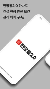 현장통2.0 screenshot 0