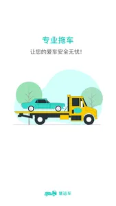 慧运车-汽车轿车托运 screenshot 0