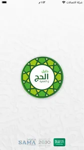 دليل ٱلۡحَج و العُمرة screenshot 0