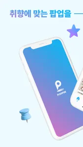 팝핀: 맞춤형 팝업 스토어 추천 screenshot 0