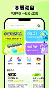 恋爱说-聊天追爱话术库键盘 screenshot 0