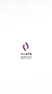 وحيد لخدمات الأعمال screenshot 0