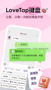 LoveTap键盘-恋爱聊天话术 screenshot 0