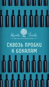 Monte Verde | Доставка вина screenshot 0