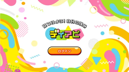 ディアビ screenshot 0