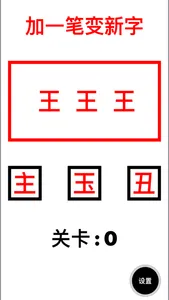 加一笔百变汉字 - 文字魔法 screenshot 0