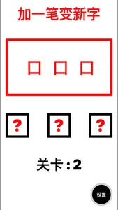 加一笔百变汉字 - 文字魔法 screenshot 2