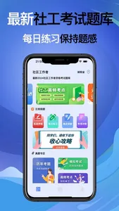 社区工作者-2024最新社工考试准题库 screenshot 0