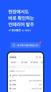 오더체크 파트너스 - 시공사 전용 앱 screenshot 0