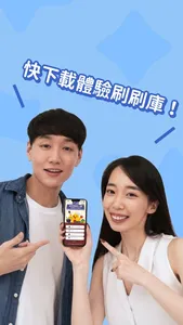 刷刷庫：多益高分加速器 screenshot 5