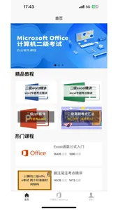 计算机二级Office screenshot 0