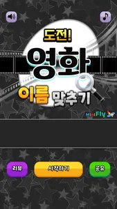 도전 영화 이름 맞추기 screenshot 0